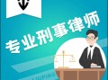 深圳找刑事辩护律师：如何选择合适的专业律师为您辩护？