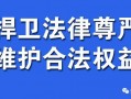 深圳盐田区销售侵权复制品罪辩护律师的选择与聘请